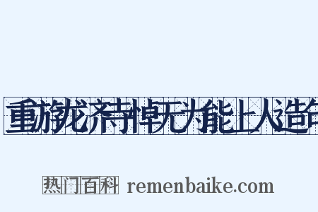 重游龙济寺悼无为能上人造句是什么意思的图片